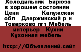 Холодильник “Бирюза“ в хорошем состоянии › Цена ­ 5 000 - Калужская обл., Дзержинский р-н, Товарково пгт Мебель, интерьер » Кухни. Кухонная мебель   